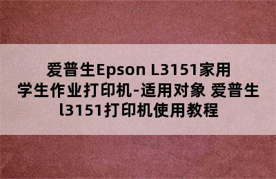 爱普生Epson L3151家用学生作业打印机-适用对象 爱普生l3151打印机使用教程